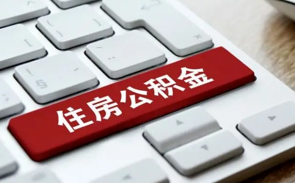 微山套公积金的最好办法（急需用钱提取公积金的方法）